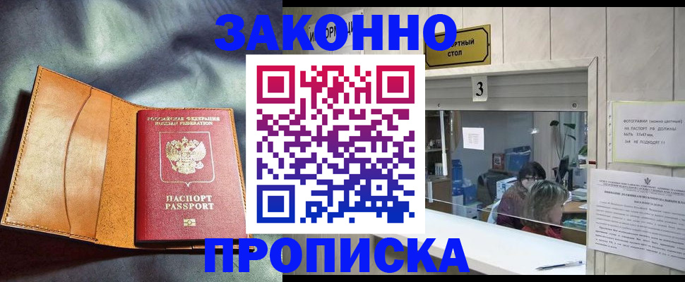 прописка законно в Клине
